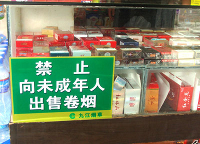 零售户须知:向未成年人出售卷烟的危害及处罚